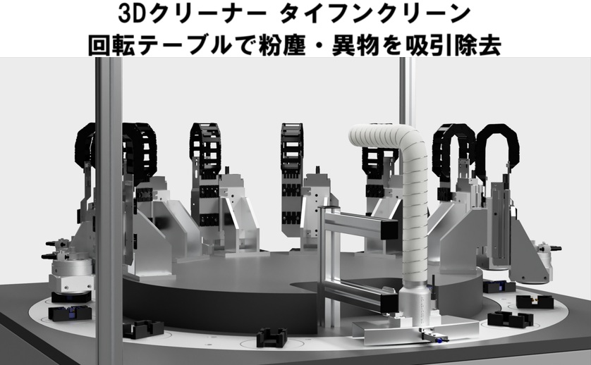 回転テーブルで粉塵・異物を吸引除去!タイフンクリーン