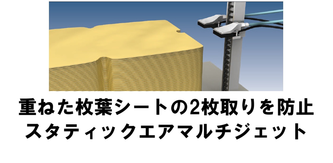 二枚取り防止！重ねた枚葉樹脂シートを除電ブロー