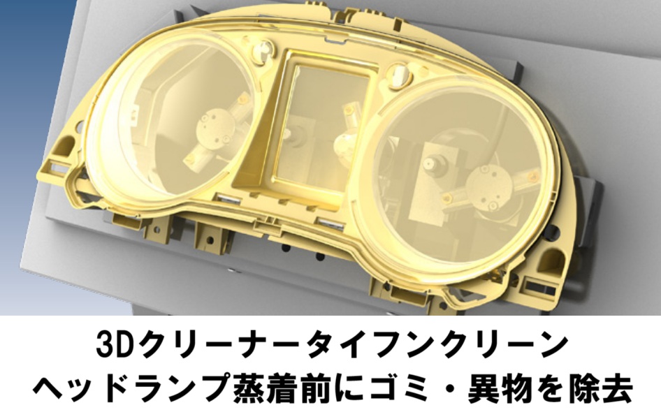 ヘッドランプ蒸着前にゴミ・異物を除去｜3Dクリーナー
