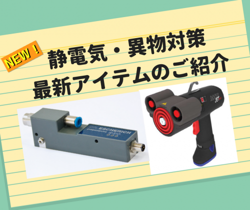 新商品！ 静電気/異物対策 関連装置｜製造現場の静電気除去、異物対策