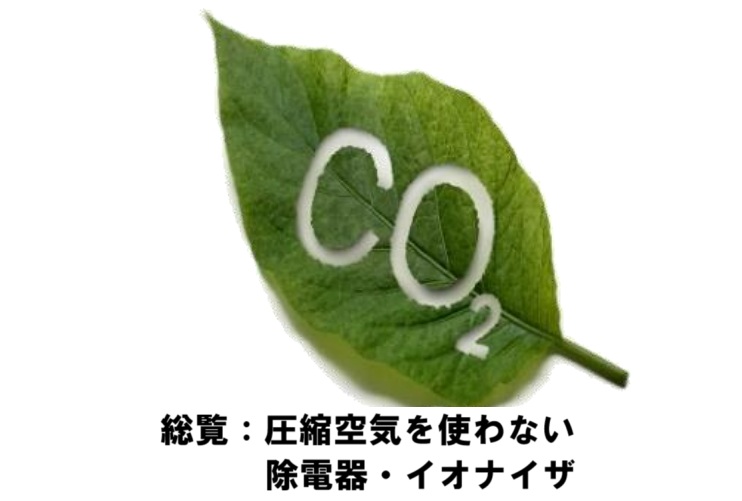 圧縮空気を使わない！除電ブローで静電気対策