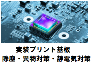 実装プリント基板の切粉・樹脂カス・ガラス屑 を非接触・ドライ洗浄！