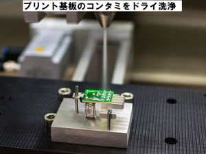 プリント基板のコンタミをCO2スノーでドライ洗浄（動画付き）