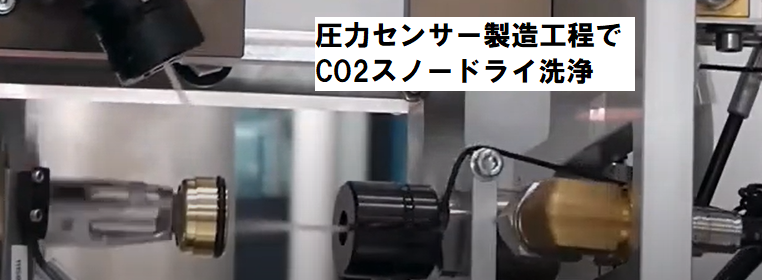 圧力センサー製造工程でCO2スノードライ洗浄！
