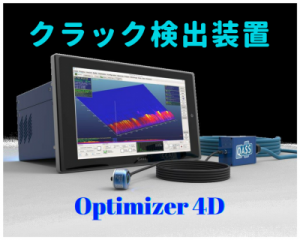 クラック検出装置 「Optimizer 4」