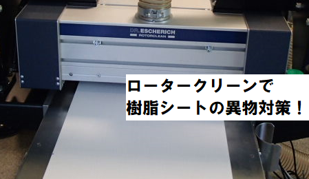 回転ブラシ式クリーナで樹脂シートの異物対策