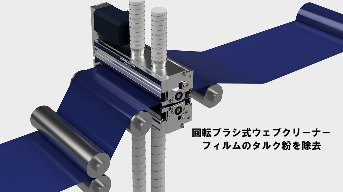 チューブフィルムのタルク粉をウェブクリーナーで除塵！