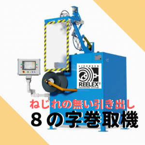 8の字巻取機