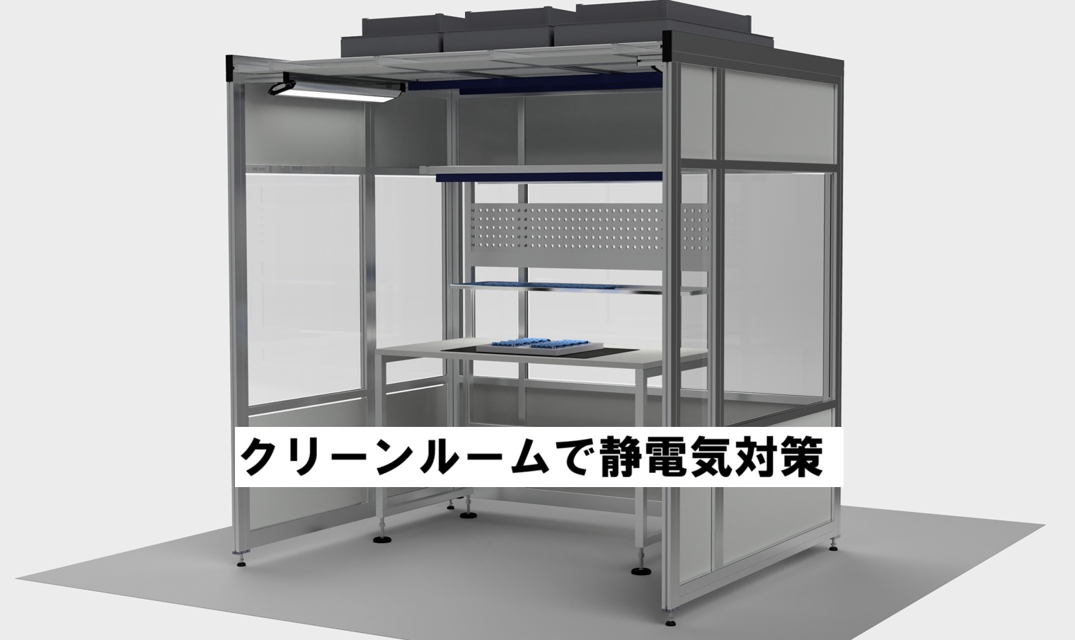 クリーンルームを除電空間化してパーティクル・微粒子対策