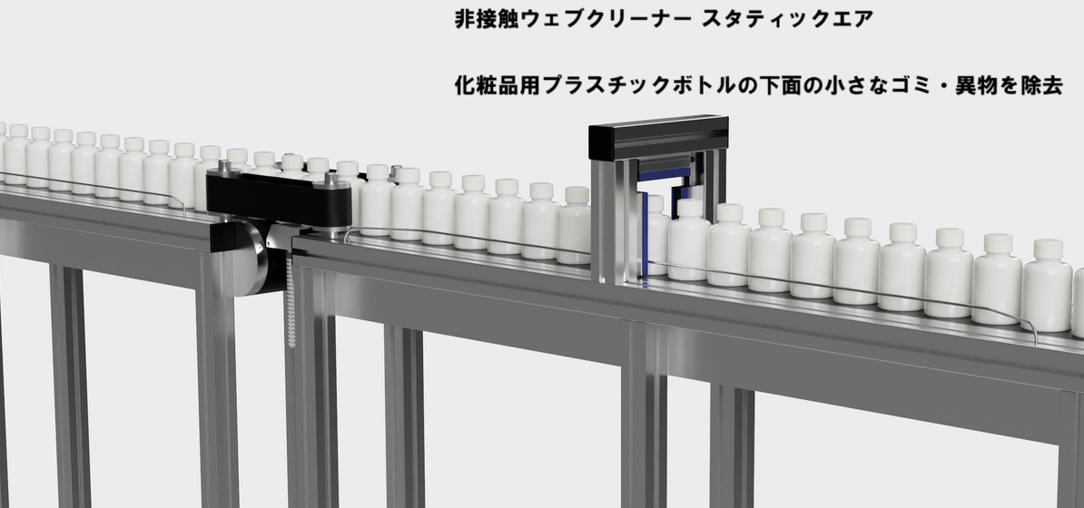 ◆リチウムイオン二次電池（電極・極板）<br/>ロールtoロールで、正極材・負極材・セパレータフィルムを非接触・インラインでクリーニングする用途。電極クリーナーとして運用します。<br/>ロールプレス前後で非接触で異物除去・塗工前の箔のクリーニング・スリット後のエッジ部 切粉を除去・レーザー切断後の除塵など。<br/><br/>◆フィルム①（セパレータフィルム）<br/>二次電池で、正極と負極を分離するためのフィルムです。薄く 繊細なフィルムです。小さな金属異物の付着はNG！スタティックエアで非接触で異物を除去します。<br/><br/>◆フィルム②（MLCC用キャリアフィルム）<br/>誘電体ペーストを塗布するためのPETフィルムをキャリアフィルムといいます。スタティックエアで非接触で異物を除去します。<br/><br/>◆フィルム③<br/>建材用フィルム・封止フィルム・包装用フィルム・PSフィルム 等、ロールtoロール製造工程でフィルムクリーナーとして運用します。<br/><br/>◆枚葉樹脂シート<br/>枚葉シートを１枚１枚 流しながら付着異物を除去します。<br/><br/>◆ガラス繊維<br/>ガラス繊維は半導体パッケージ基板・プリント配線板にも使用される素材です。昨今、AI市場・半導体市場が拡大する中、ガラス繊維は重要素材として存在感を高めています。スタティックエアは、高機能ガラス繊維のロールtoロール製造工程で、静電気を除電しながら 小さなゴミ・異物・ケバ・繊維屑を除去する用途があります。<br/><br/>◆ガラス<br/>ローラーコンベヤでの搬送工程や、印刷前処理の用途でガラス基板の付着異物、小さなガラスくずを　スタティックエアで除塵<br/><br/>◆複合材<br/>炭素繊維複合材、樹脂・紙系の複合材の加工工程で除塵対策する用途<br/><br/>◆生地・繊維<br/>ロールtoロールで生地の表面をクリーニングする用途。生地のケバ・繊維くずを吸引除去