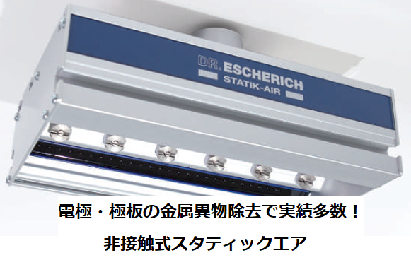 電極・極板の金属異物除去で実績多数！非接触式スタティックエア