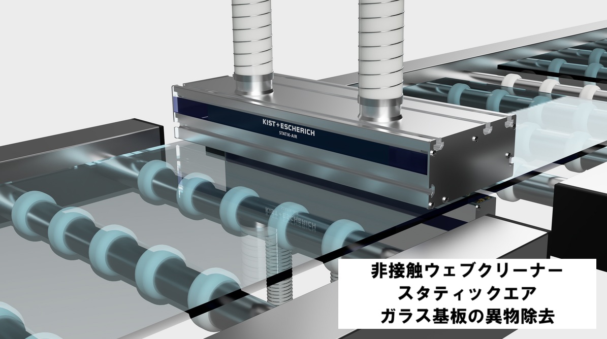 非接触ウェブクリーナー スタティックエア