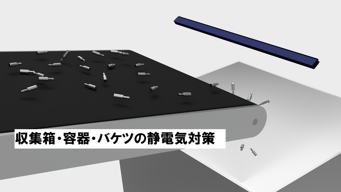 収集箱・容器の静電気対策|小さな樹脂成型部品を除電