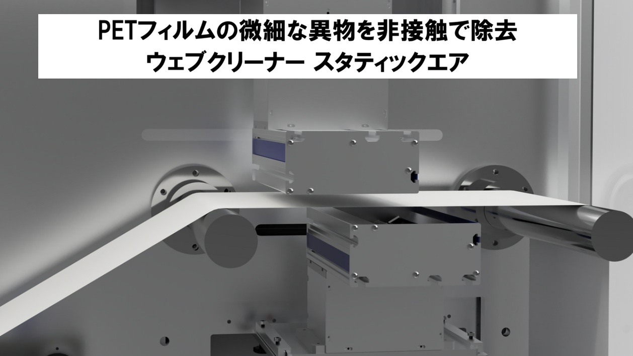 PETフィルムの異物を非接触で除去!クリーンルーム対応ウェブクリーナーの決定版