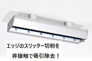 エッジのスリッター切粉を除電ブロー＋吸引除去するクリーナー