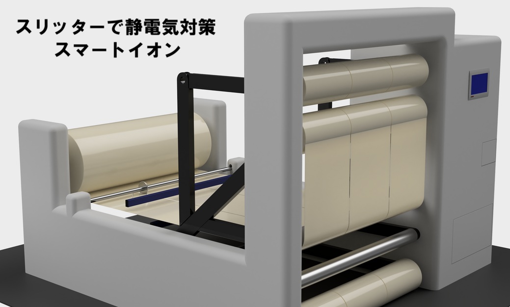 「その１：コストメリット」<br>工場エアを必要とするACタイプの静電気除去バーと比較して、工場エアが不要なスマートイオンは、エアの使用に伴うランニングコストが発生しません。<br><br>「その２：歩留まり向上」<br>エアーを吹き付けることが、歩留まり低下を招く用途は いくつかあります。例えば、枚葉シートや 軽量製品の静電気を除去する用途では、エアーで製品を動かしてしまうので、結果として歩留まり低下を招く用途があります。また、クリーン環境での静電気除去の用途では、エアーブローは部屋の設計気流をかき乱してしまいます。そして、部屋の中で浮遊している微細なパーティクルを飛散させ、部屋の清浄度の低下→歩留まり低下につながる恐れがあります。スマートイオンなら、エアーブローすることによる歩留まり低下の原因を回避する事ができます。<br><br>「その３：品質向上」<br>エアーを吹き付けることが、品質に悪影響を及ぼす用途が いくつかあります。例えば、ガラス繊維・生地の製造工程では、エアーブローを製品に当てると、ケバだつ原因になります。スマートイオンであれば、エアーブローに伴う問題を回避する事ができます。<br><br>「その４：エアからの汚染・エアのメンテナンスが不要」<br>工場エアは、エア用のオイルセパレータ・水分トラップ等のフィルターを介してエアの品質を保持しています。エアのメンテナンスが不十分だと、工場エアからの汚染リスクがあります。スマートイオンなら、工場エアの使用に伴う問題を回避することができます。<br><br>「その５：脱炭素化に貢献」<br>スマートイオンに必要なユーティリティは、24VDCのわずかな電力のみです。工場エア・圧縮エアのような、電力消費が大きいエア接続は不要です。このため、電力消費に伴う二酸化炭素排出量削減に貢献することができます。
