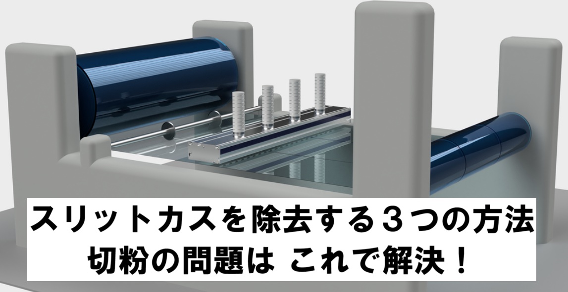 スリットカスを除去する3つの方法|切粉の問題はこれで解決!