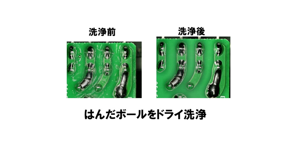 はんだボールを「水をつかわない洗浄」で除去する方法｜CO2スノー
