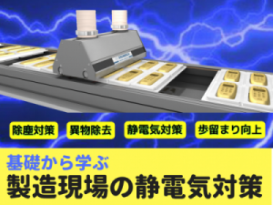 製造現場の静電気｜基礎から学び 不良低減につなげよう！