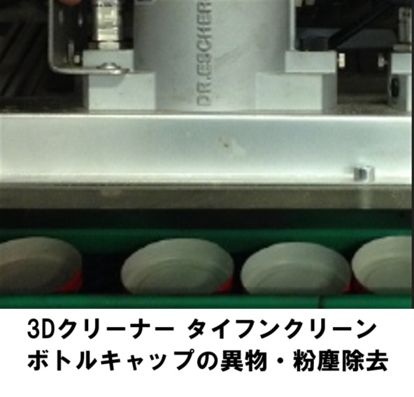 最新のキャップクリーナーでボトルキャップの異物混入対策！