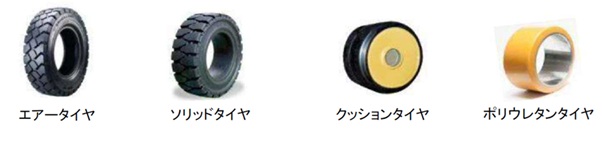 各種タイヤ