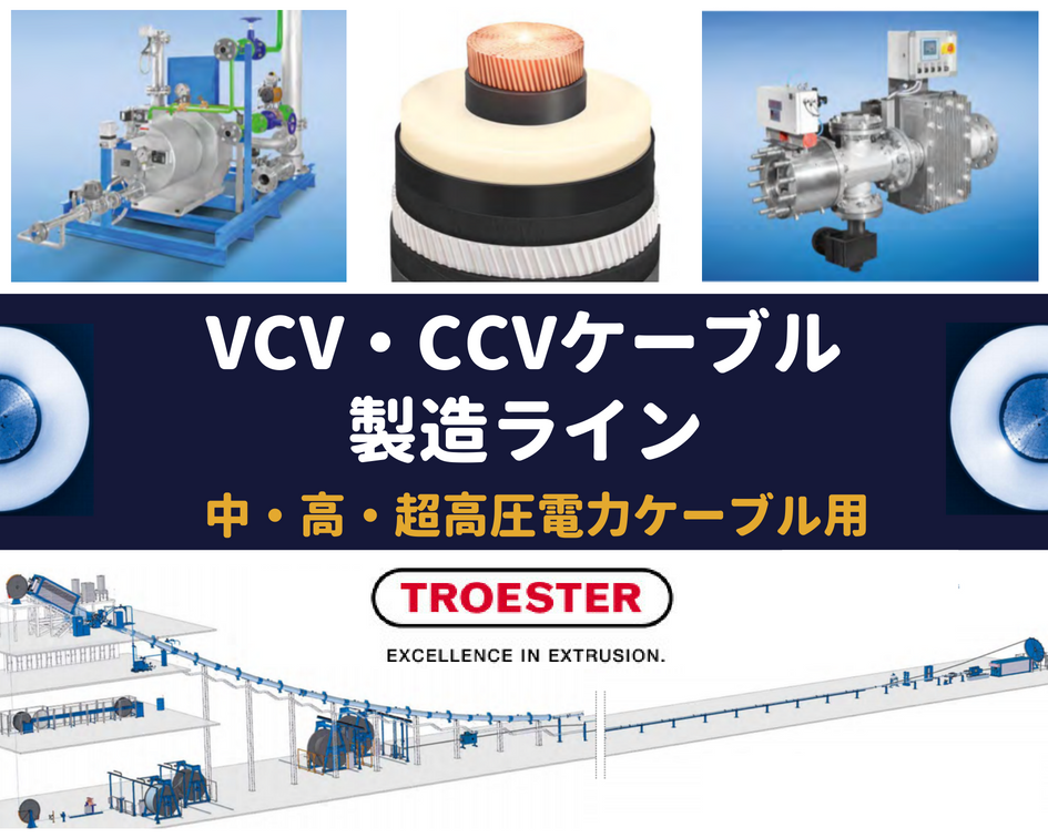 中・高・超高圧電力ケーブル製造ライン | VCV (竪型)、CCV (カテナリー型) 