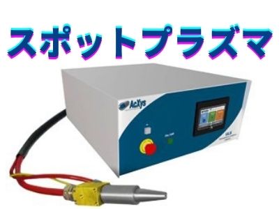 デモ機紹介ブログ４　AcXys社製大気圧プラズマ処理機ULS