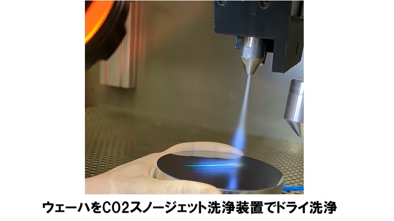 ウェーハのコンタミ・不純物をCO2スノーでドライ洗浄