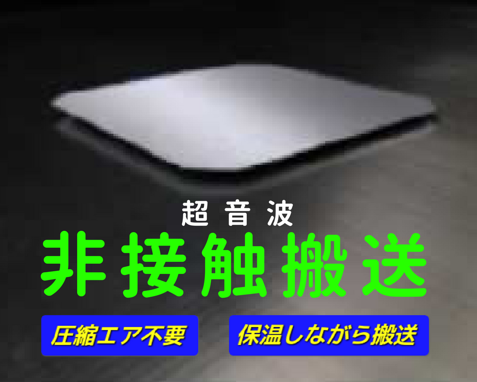 非接触搬送で基材の熱を保温