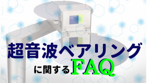 非接触非接触超音波 浮上・搬送装置に関するよくある質問（FAQ）