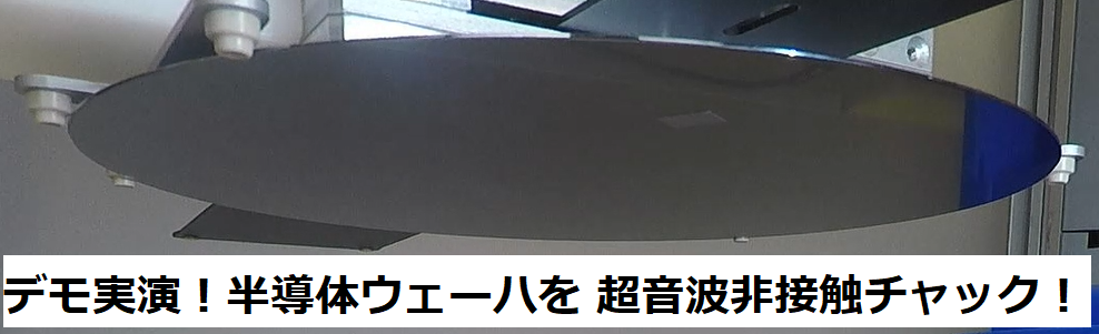 デモ実演！半導体ウェーハを超音波非接触チャック！